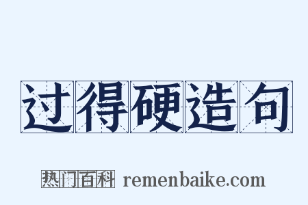 过得硬造句是什么意思的图片